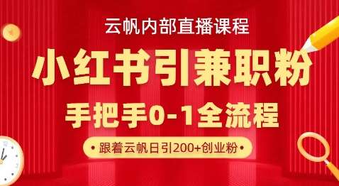云帆内部直播课，小红书引流兼职粉教程，日引500+月变现过W-时光论坛