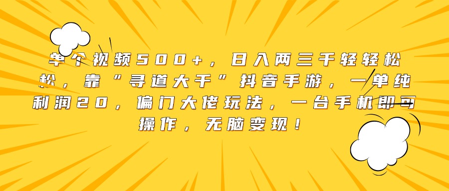 单个视频500+，日入两三千轻轻松松，靠“寻道大千”抖音手游，一单纯利润20，偏门大佬玩法，一台手机即可操作，无脑变现！-时光论坛