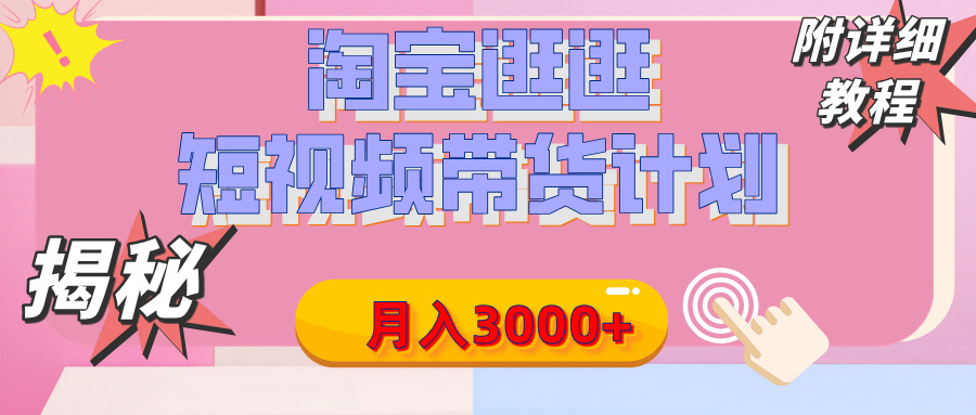 【揭秘】淘宝逛逛短视频带货计划，有人能月入3000+（附项目教程）-时光论坛