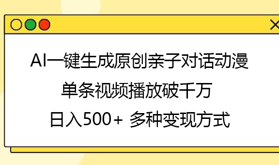 AI一键生成原创亲子对话动漫，单条视频播放破千万 ，日入500+，多种变现方式-时光论坛