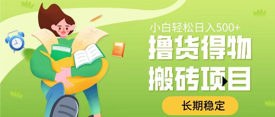 撸货得物搬砖项目，长期稳定，小白轻松日入500➕-时光论坛