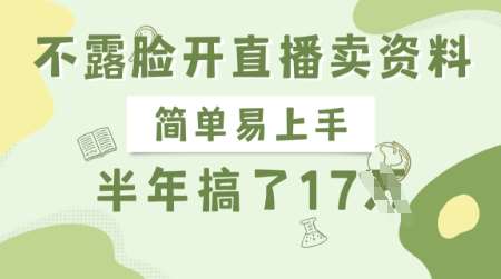 不露脸开直播卖资料，简单易上手，半年搞了17个W，长期正规项目-时光论坛