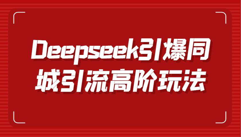 Deepseek引爆同城引流高阶玩法，掌握短视频创作与数字人技术，实现高效转化与传播-时光论坛