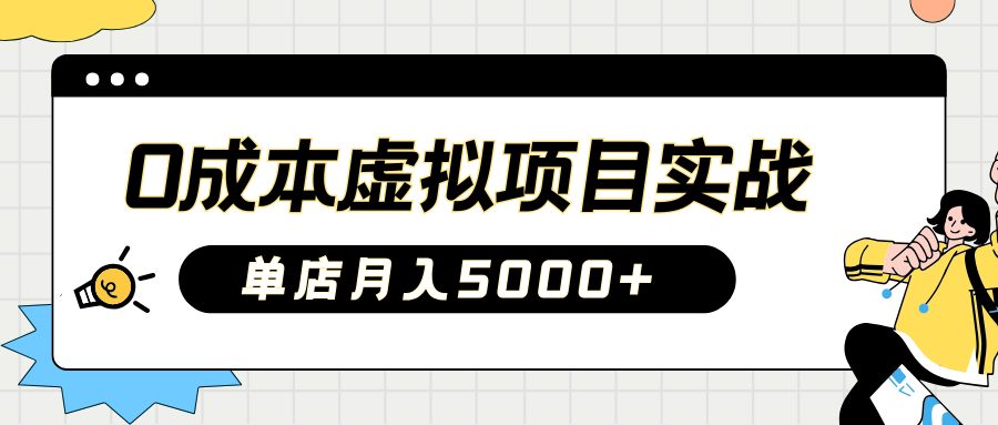 2025淘宝虚拟项目实操指南：0成本开店，新手单店月入5000+-时光论坛