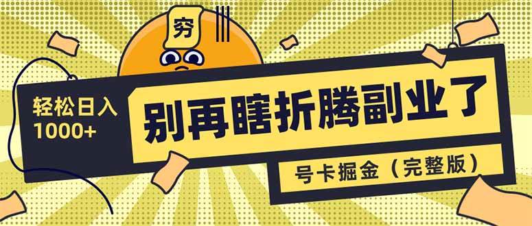 （14568期）别再瞎折腾副业了！号卡共创分销，让你轻松日入1000+（完整版）-时光论坛