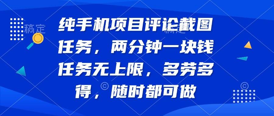 （14591期）纯手机项目评论截图任务，两分钟一块钱 任务无上限多劳多得，随时随地…-时光论坛