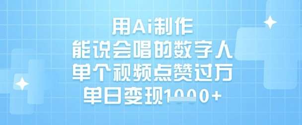 用Ai制作能说会唱的数字人，单个视频点赞过W，单日变现1k-时光论坛