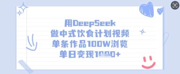 用DeepSeek做中式饮食计划视频，单条作品100W浏览，单日变现多张-时光论坛