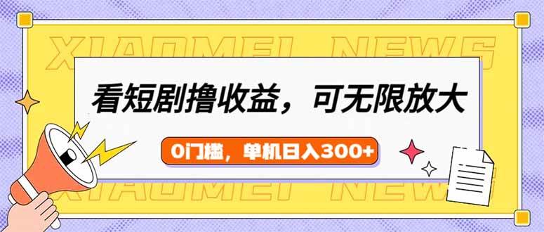 （14569期）看短剧领收益，可矩阵无限放大，单机日收益300+，新手小白轻松上手-时光论坛