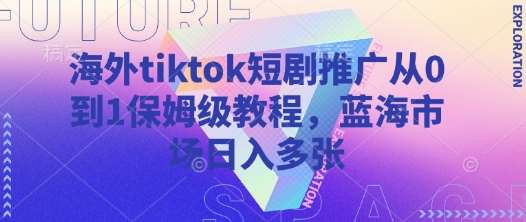 海外tiktok短剧推广从0到1保姆级教程，蓝海市场日入多张-时光论坛
