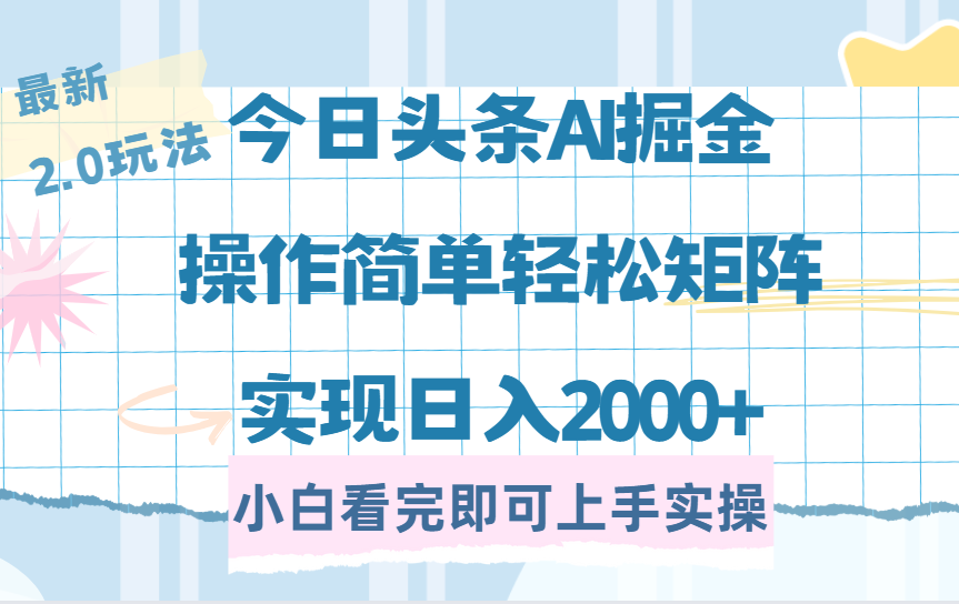 今日头条最新2.0玩法，思路简单，复制粘贴，轻松实现矩阵日入2000+-时光论坛