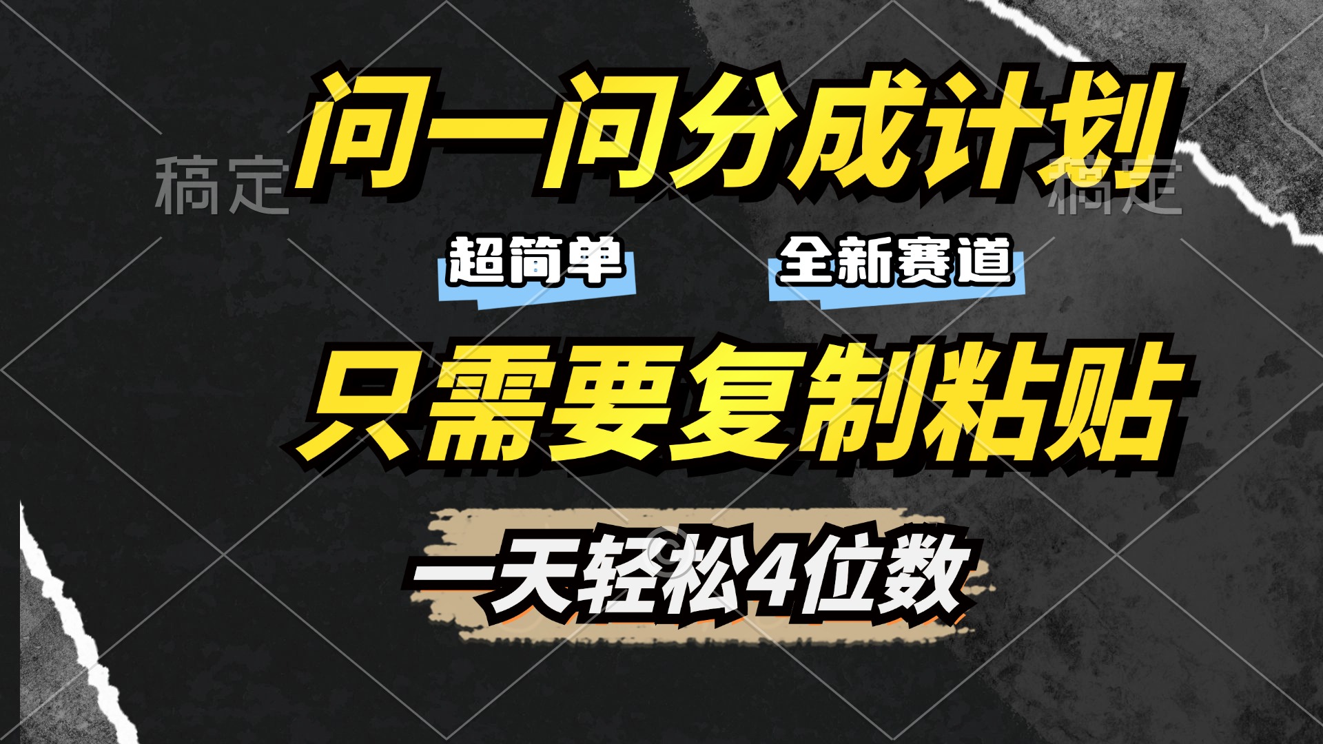 问一问分成计划开启，超简单，只需要复制粘贴，一天也能轻松4位数-时光论坛