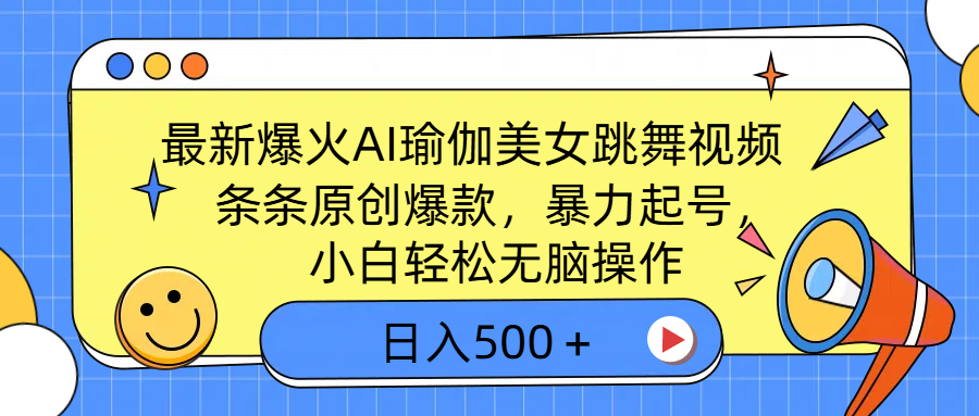 最新爆火AI瑜伽美女跳舞视频，3分钟1条，条条原创爆款，暴力起号，小白轻松无脑操作，日入500＋-时光论坛