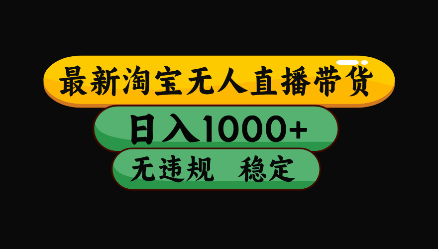 （最新）淘宝无人直播带货，日入1000+，不违规不封号，稳定，3月中旬研究的独家技术，操作简单-时光论坛