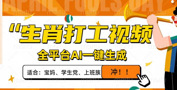 （14115期）生肖打工视频，全平台AI一键生成，单日变现1000+，轻松打造爆款视频！-时光论坛