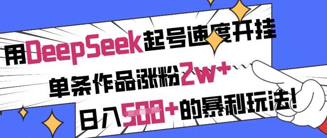 用DeepSeek起号速度开挂，单条作品涨粉2w+，日入5张+的暴利玩法-时光论坛