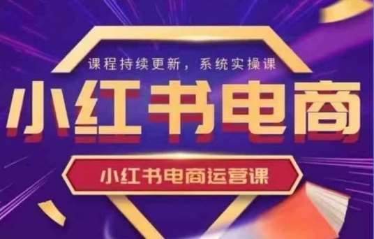 小红书电商运营实操课，​新手从0~1落地实操-时光论坛