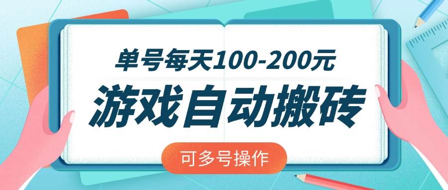 （14582期）游戏全自动搬砖，单号每天100-200元，可多号操作-时光论坛