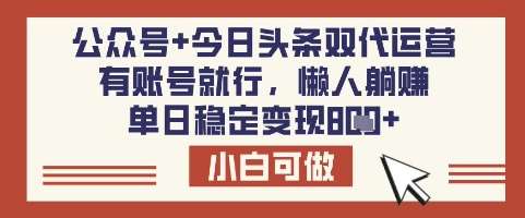 公众号+今日头条双代运营，有账号就行，单日稳定变现8张【揭秘】-时光论坛