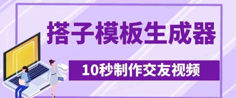 最新搭子交友模板生成器，10秒制作视频日引500+交友粉-时光论坛