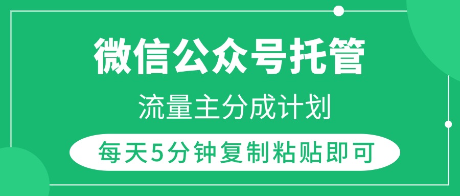 微信公众号托管，流量主分成计划，每天5分钟复制粘贴即可-时光论坛