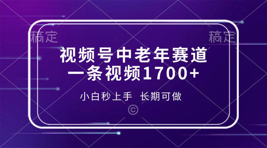 视频号中老年养生赛道，5分钟一条作品，一条作品收益2000+，新手小白秒上手，长期可做-时光论坛