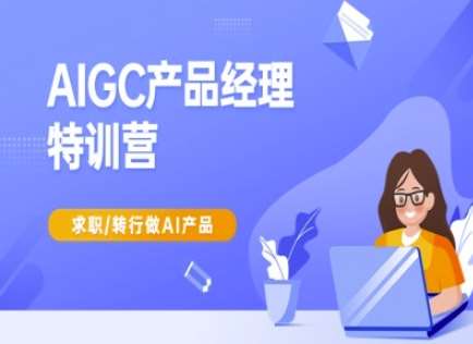 AIGC产品经理特训营-产品经理较教程，求职转行做AI产品-时光论坛