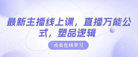 最新主播线上课，直播万能公式，塑品逻辑-时光论坛