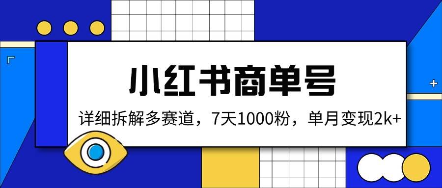 （14579期）小红书商单号，详细拆解多赛道，7天1000粉，单月变现2k+-时光论坛