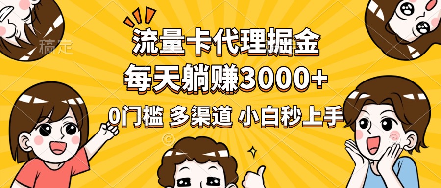 流量卡代理掘金，0门槛，每天躺赚3000+，多种推广渠道，新手小白轻松上手-时光论坛