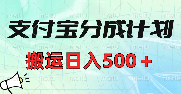 支付宝分成计划，搬运日入500＋小白轻松上手单月破万收益！-时光论坛
