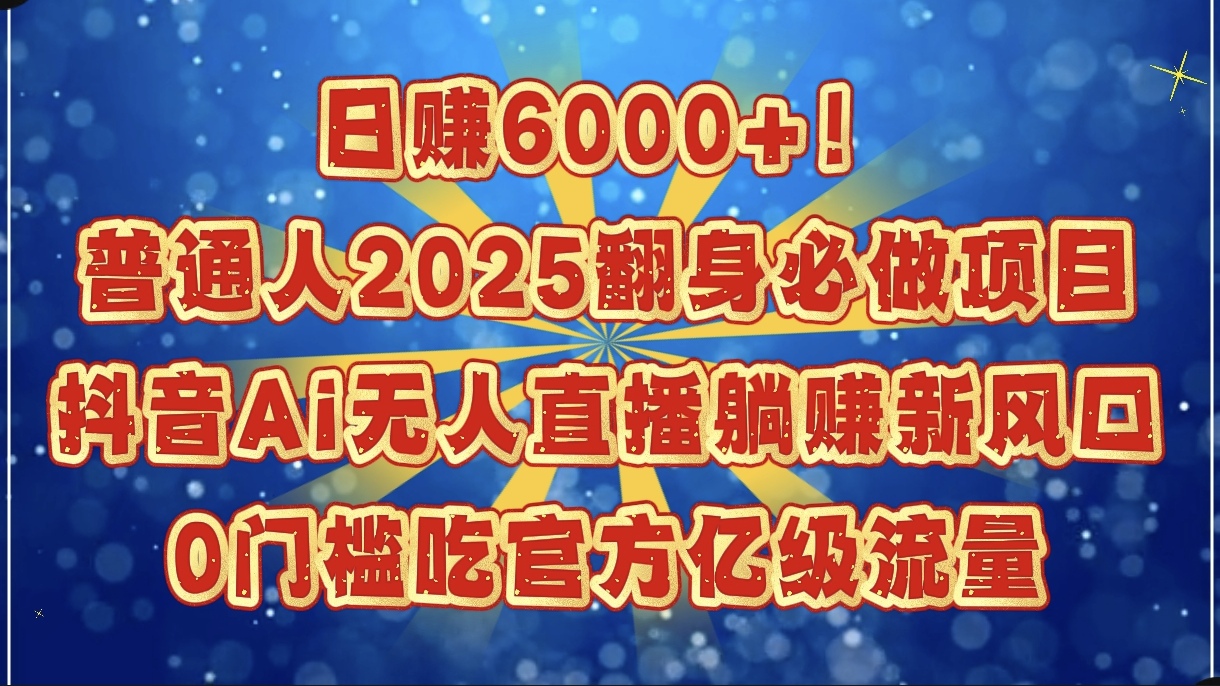 日赚6000+！普通人2025翻身必做项目，抖音Ai无人直播躺赚新风口，0门槛吃官方亿级流量-时光论坛