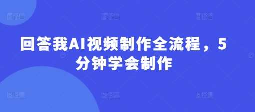 回答我AI视频制作全流程，5分钟学会制作-时光论坛