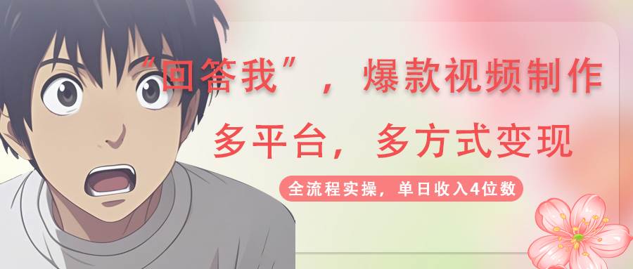 （14116期）回答我爆款视频,自带流量，AI拉新，分成计划等多方式、多平台变现，单…-时光论坛
