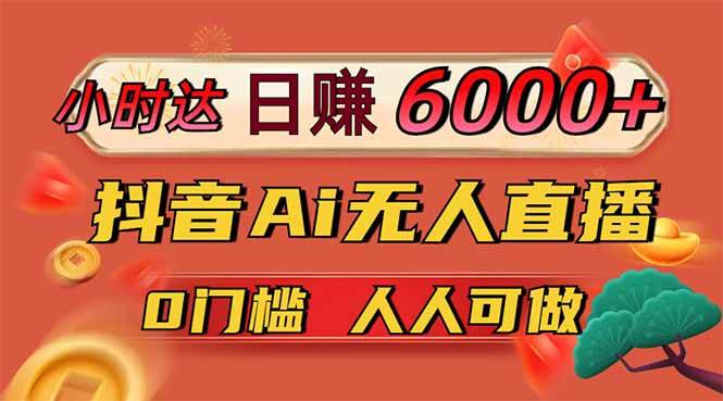 （14162期）日赚6000+！抖音Ai无人直播躺赚新风口，0门槛吃官方亿级流量！-时光论坛