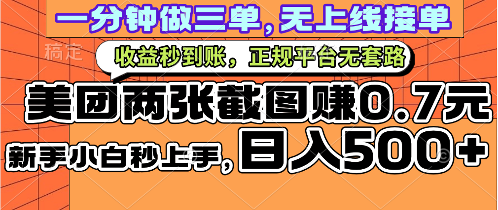 一部手机日入500+，截两张图挣0.7元，一分钟三单无上限接单，零门槛-时光论坛