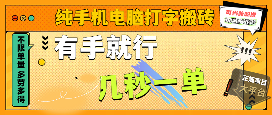 纯手机电脑打字搬砖，副业可发展主业来做蓝海项目，有手就行，几秒一单，不限单量，多劳多得，收益全程有官方托底，正规项目大平台-时光论坛