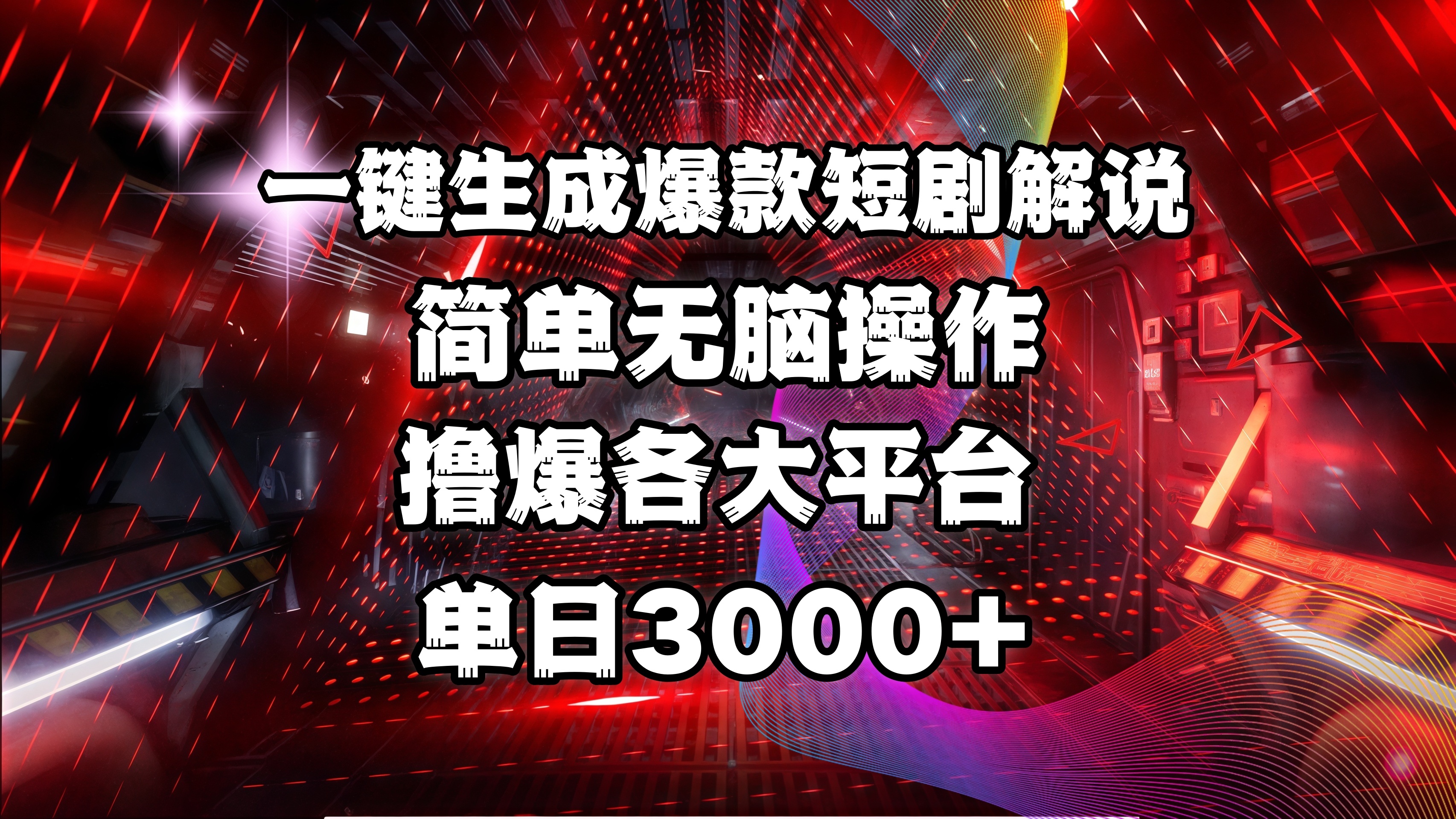 全网首发！操作简单，撸爆各大平台，单日3000+-时光论坛