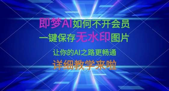即梦AI如何不开会员，一键保存无水印图片，让你的AI之路更畅通，详细教学来啦-时光论坛