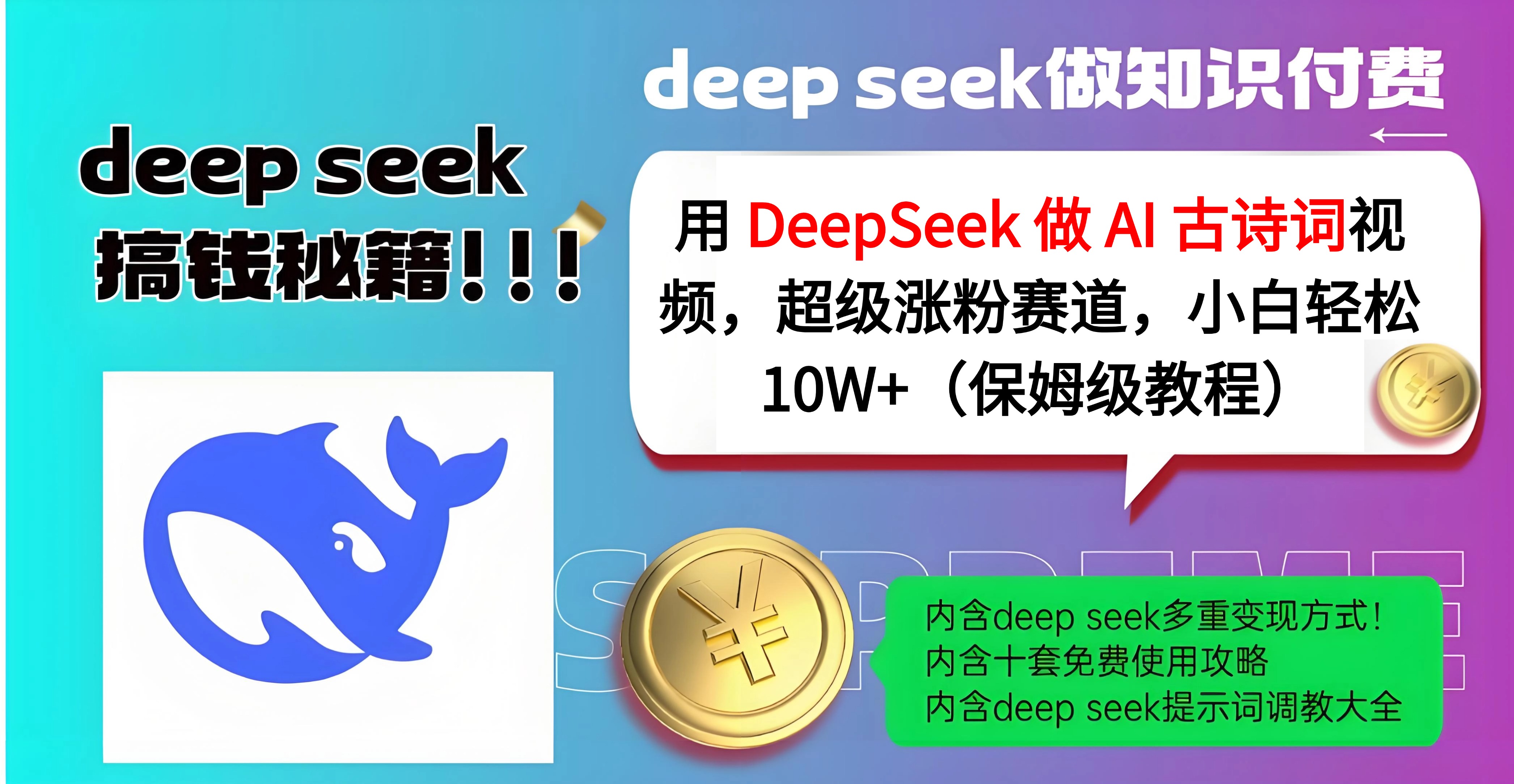 用 DeepSeek 做 AI 古诗词视频，超级涨粉赛道，小白轻松 10W+（保姆级教程）-时光论坛