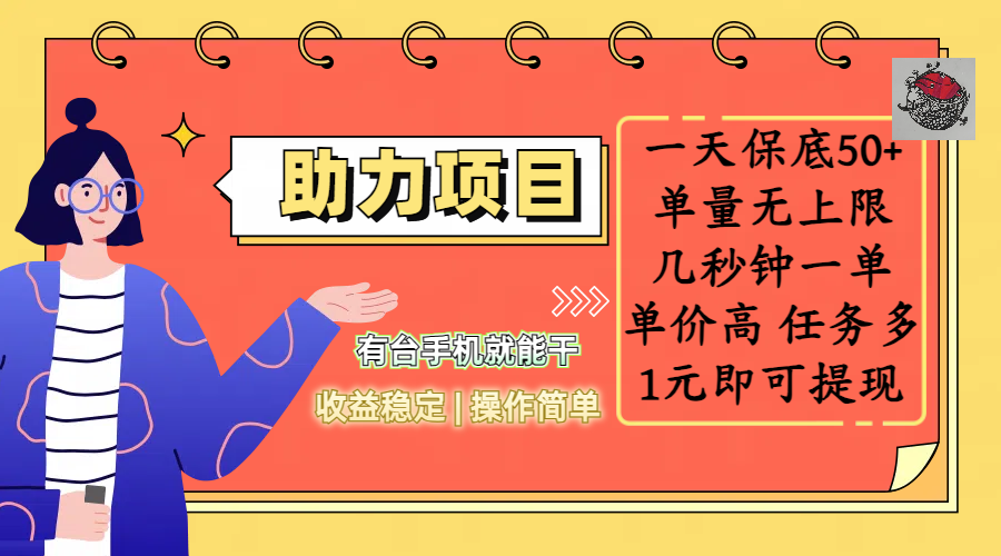 全新的助力项目，一天保底50+，有台手机就能干，收益稳定，操作简单，无任何门槛，几秒钟一单，单量无上限，单价高，任务多，1元即可提现-时光论坛