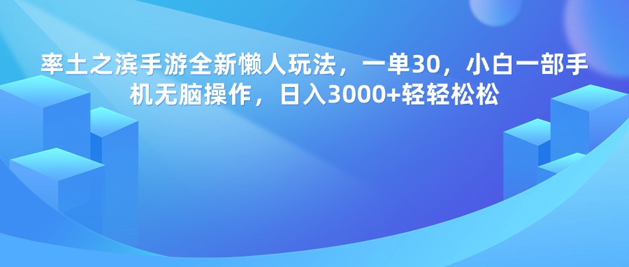 率土之滨手游，一单30，全新懒人玩法，小白一部手机无脑操作，日入3000+轻轻松松-时光论坛