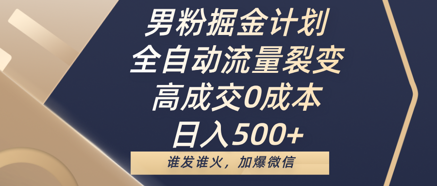 男粉掘金计划，全自动流量裂变，高成交0成本，日入500+，谁发谁火，加爆微信-时光论坛