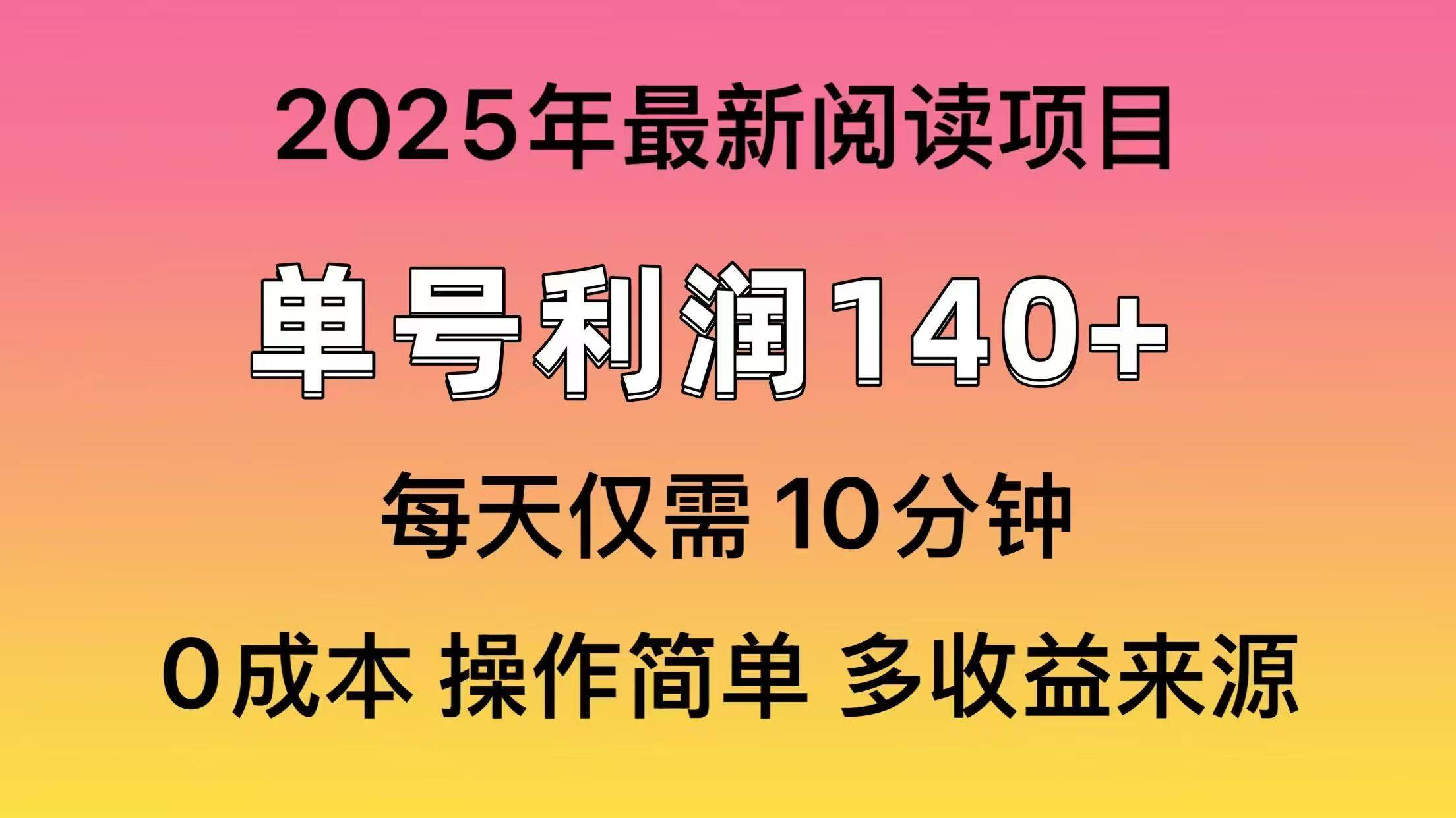 2025年阅读最新玩法，单号收益140＋，可批量放大！-时光论坛