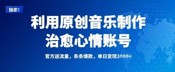 利用原创音乐制作治愈心情账号，条条爆款，单日变现多张-时光论坛