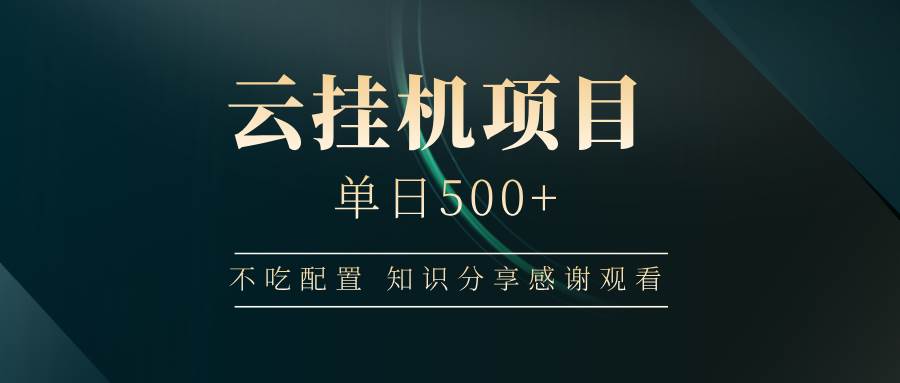 （14531期）云挂机项目单日500+ 不吃配置，知识分享感谢观看-时光论坛