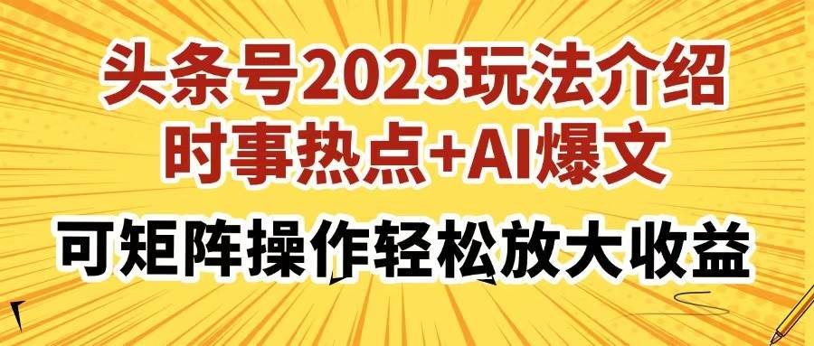 （14113期）头条号2025玩法介绍，时事热点+AI爆文，可矩阵操作轻松放大收益-时光论坛