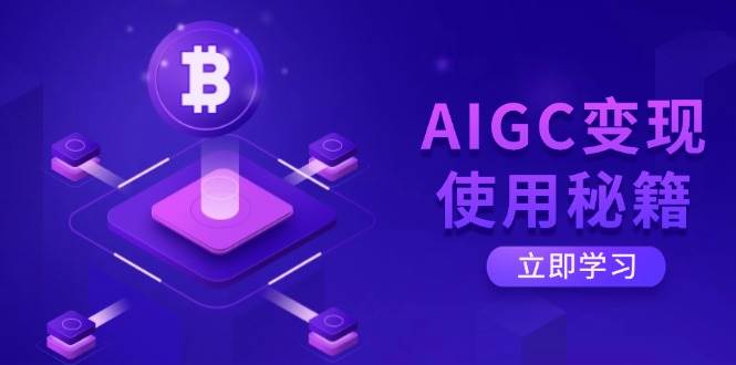 （14575期）AIGC变现使用秘籍：从了解ChatGPT底层逻辑开始，开启高效智能之旅-时光论坛