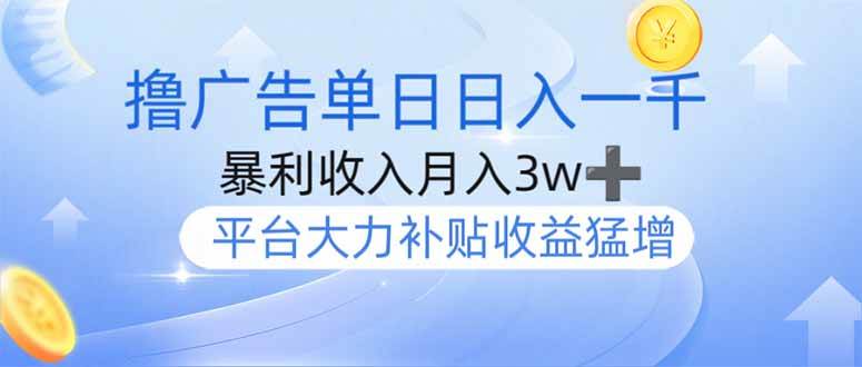 （14127期）撸广告躺赚，单设备日入1000+，月入3w+，今年最强撸广告上线-时光论坛