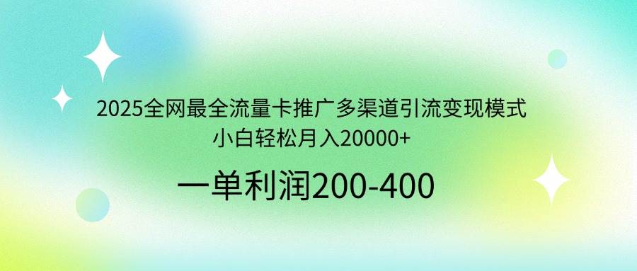 （14126期）2025全网最全流量卡推广多渠道引流变现模式，小白轻松月入20000+-时光论坛